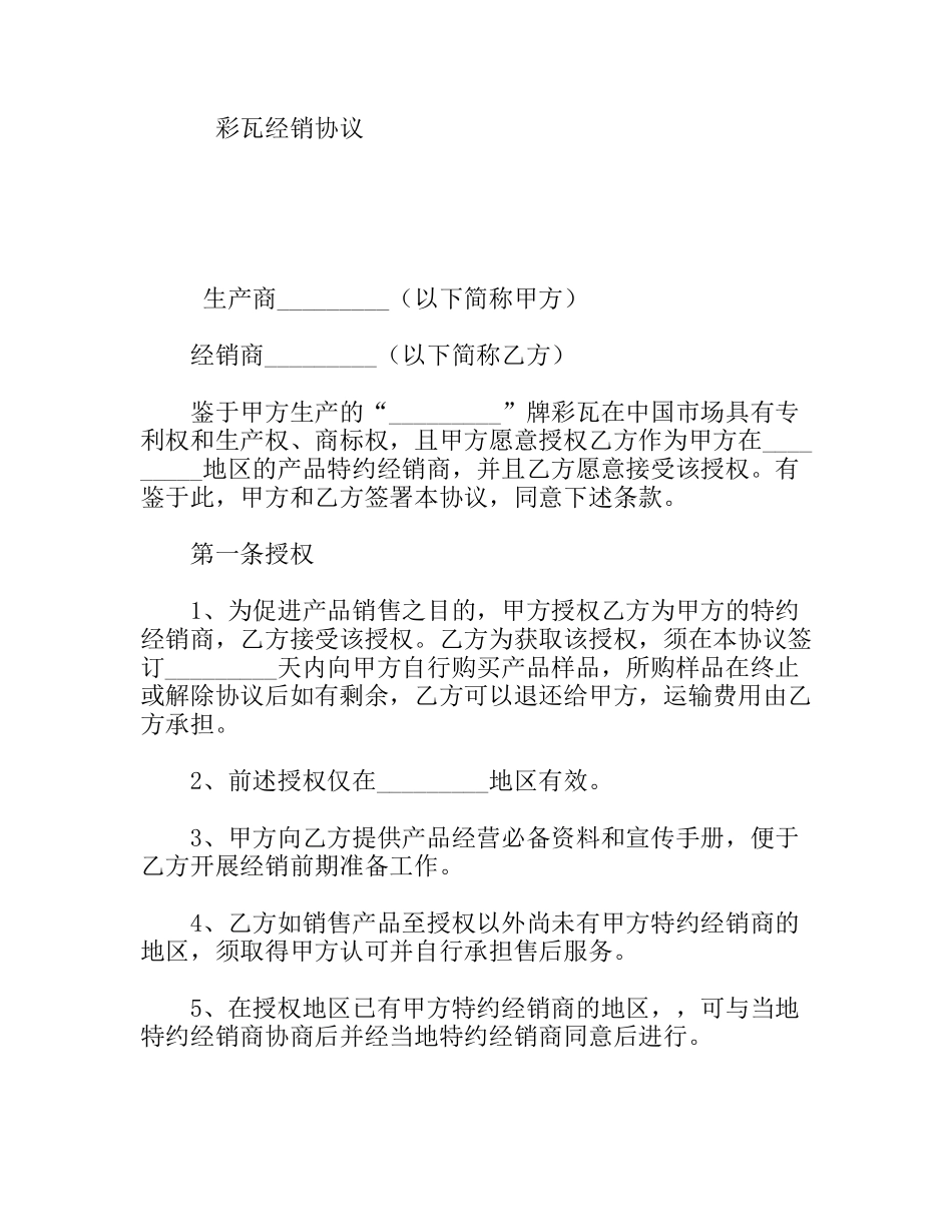 彩瓦经销协议_第1页