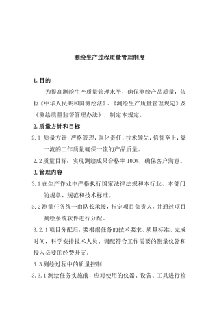 测绘生产过程质量管理制度