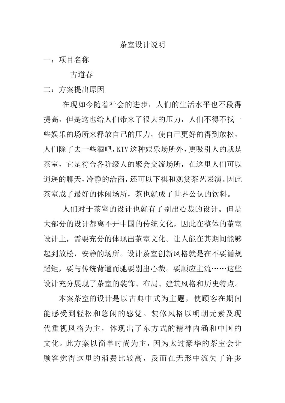 茶室设计说明书_第1页