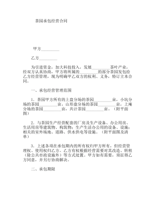 茶园承包经营合同