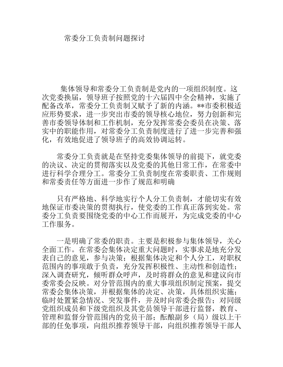 常委分工负责制问题探讨分析研究论文_第1页