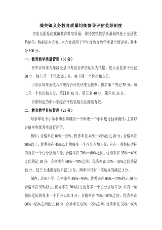 城关镇义务教育质量均衡督导评估奖惩制度