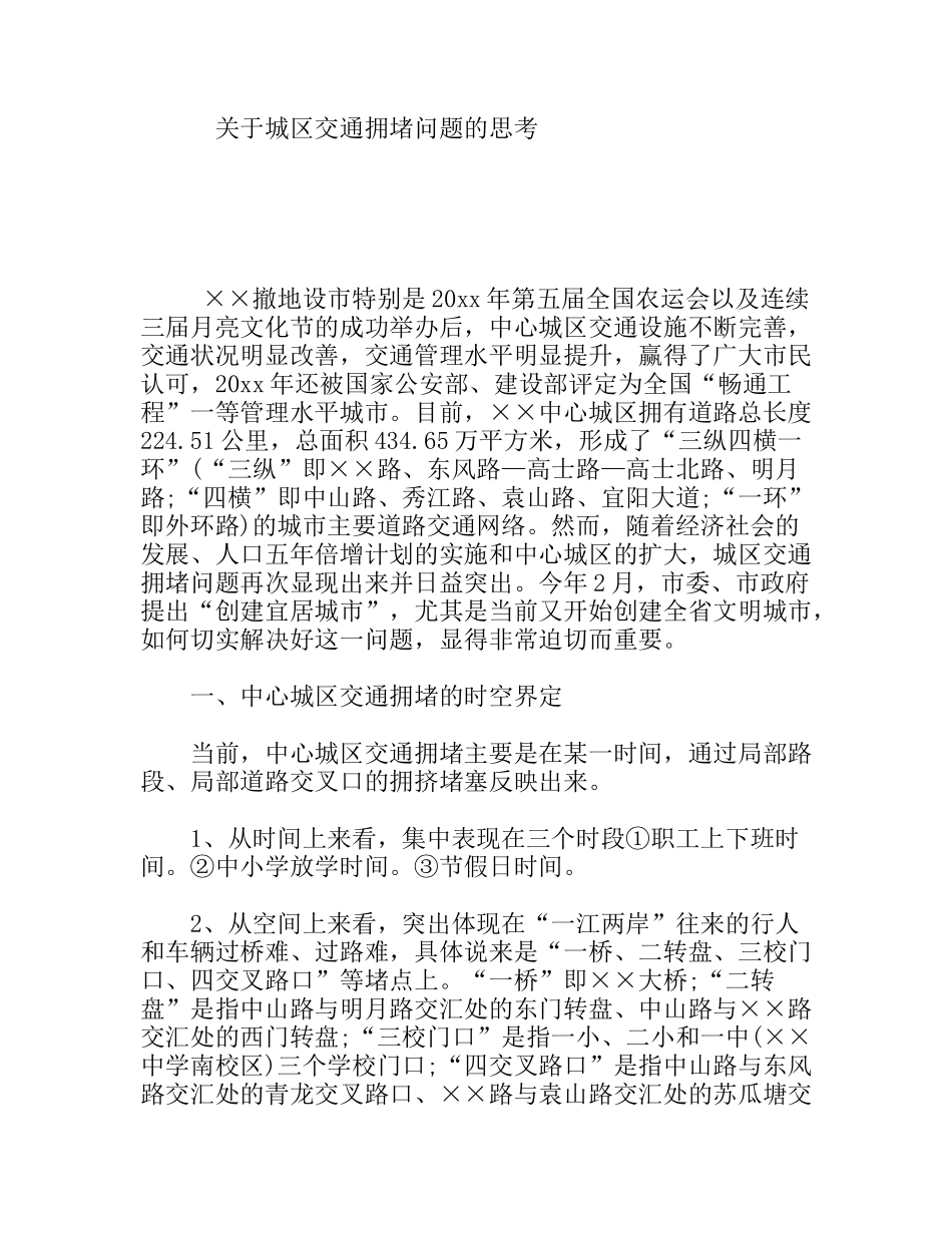 城区交通拥堵问题的思考分析研究论文_第1页