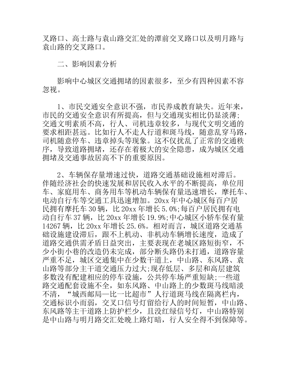 城区交通拥堵问题的思考分析研究论文_第2页