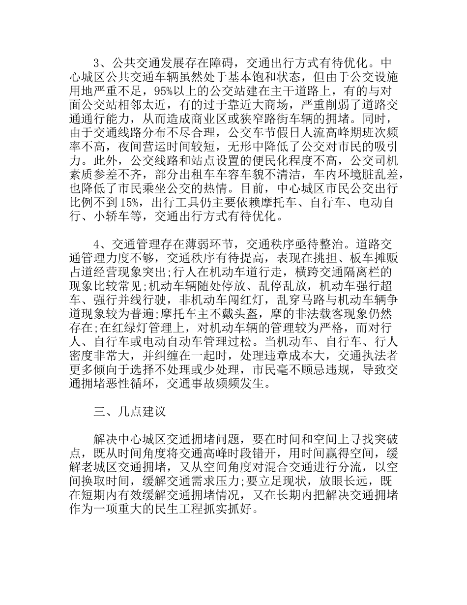 城区交通拥堵问题的思考分析研究论文_第3页