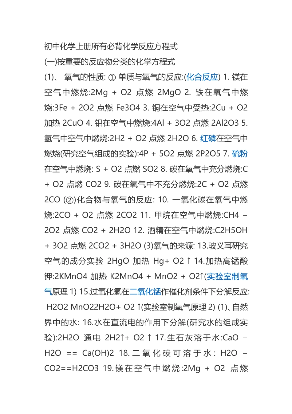 初中化学上册所有必背化学反应方程式知识点梳理汇总_第1页