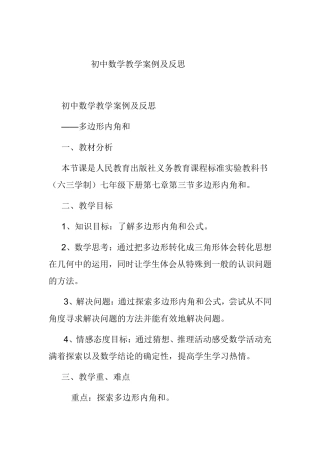 初中数学教学案例及反思分析研究论文