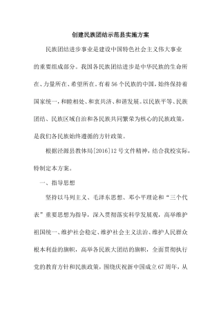 创建民族团结示范县实施方案