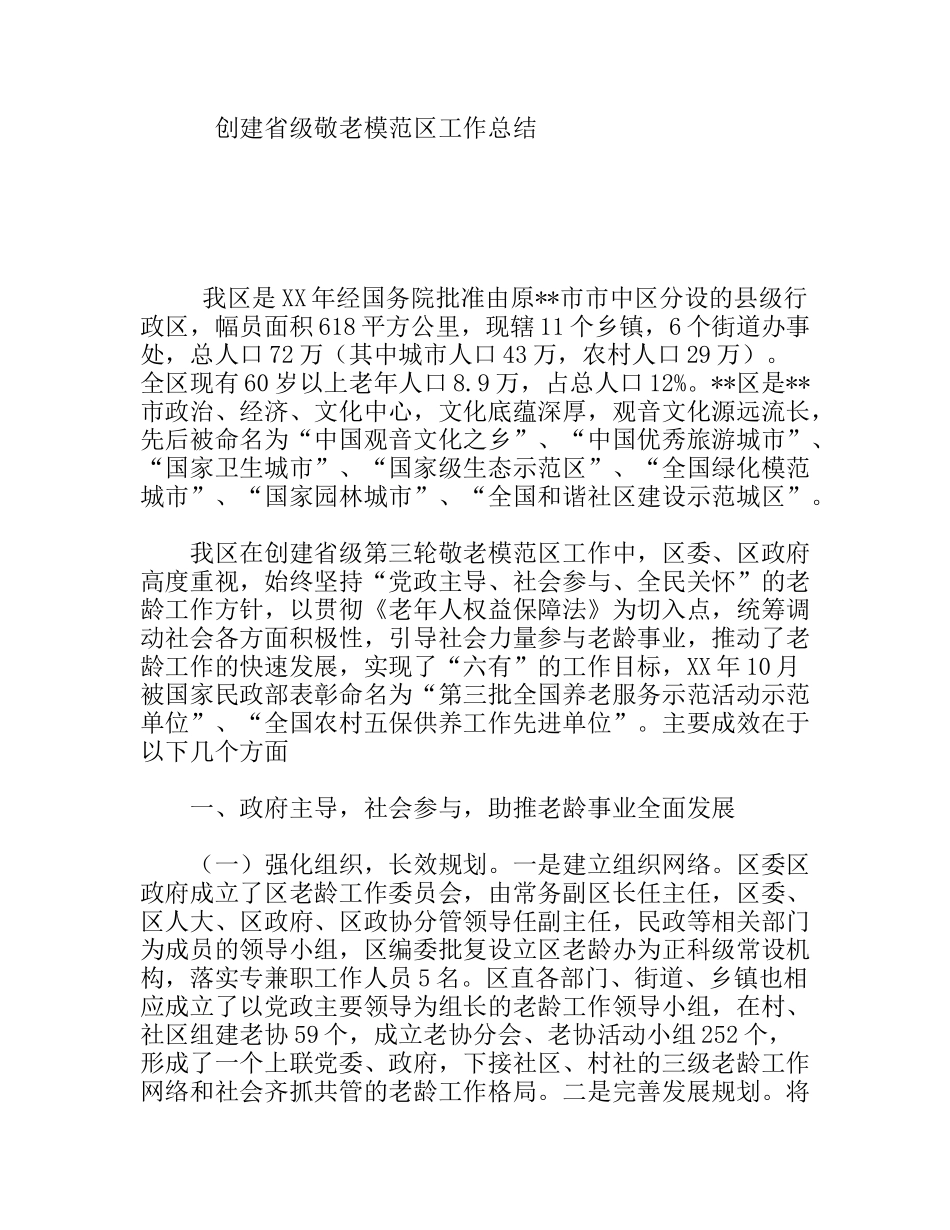 创建省级敬老模范区工作总结_第1页