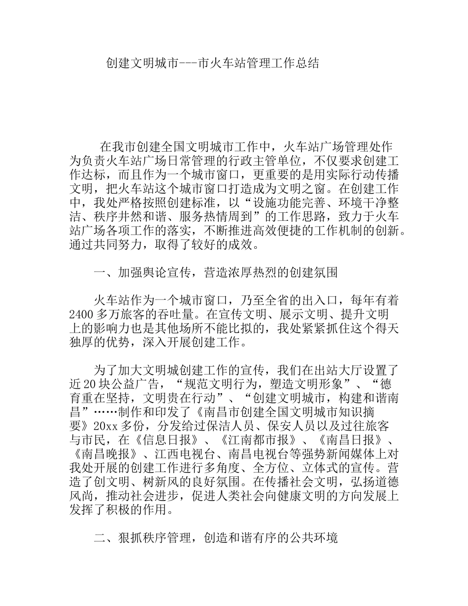 创建文明城市市火车站管理工作总结_第1页
