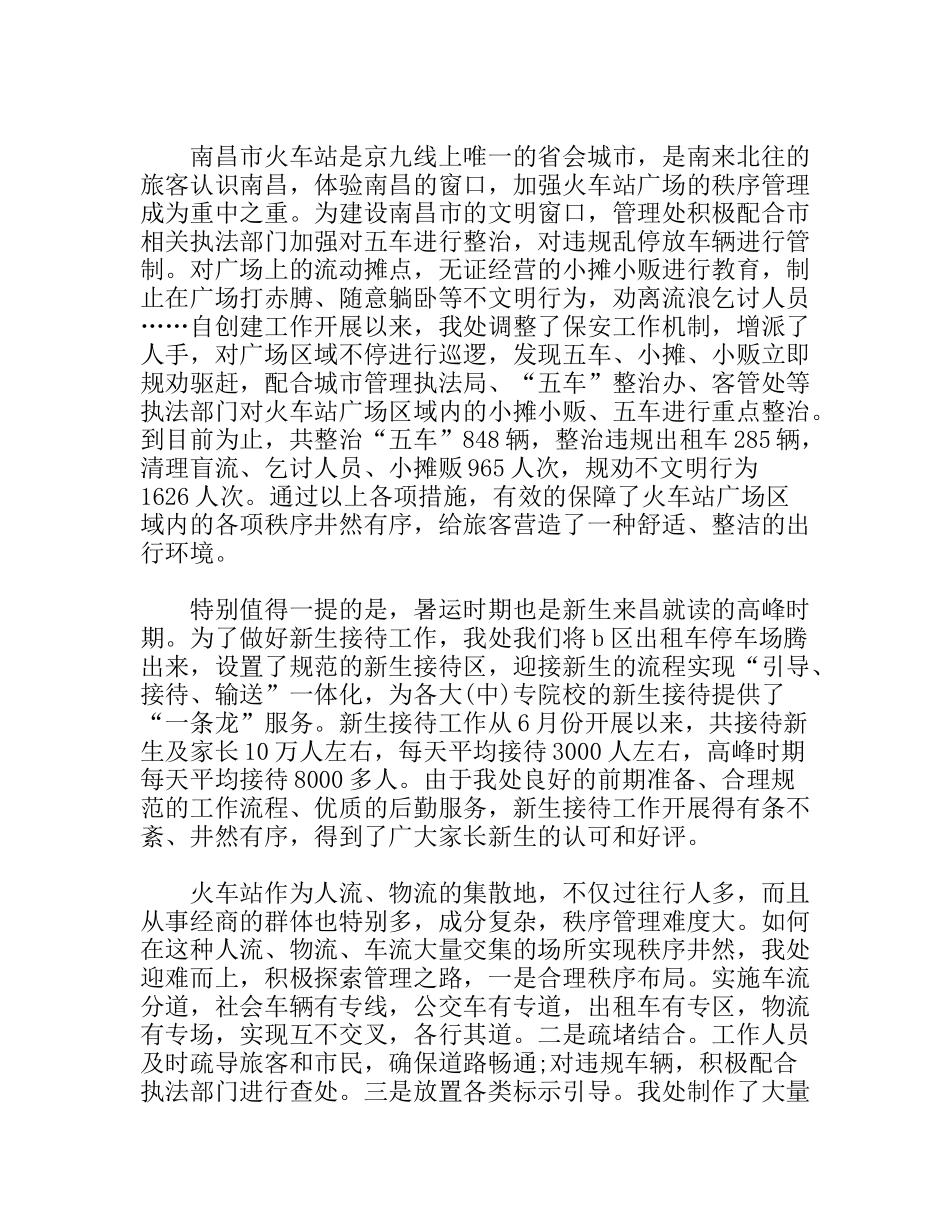 创建文明城市市火车站管理工作总结_第2页