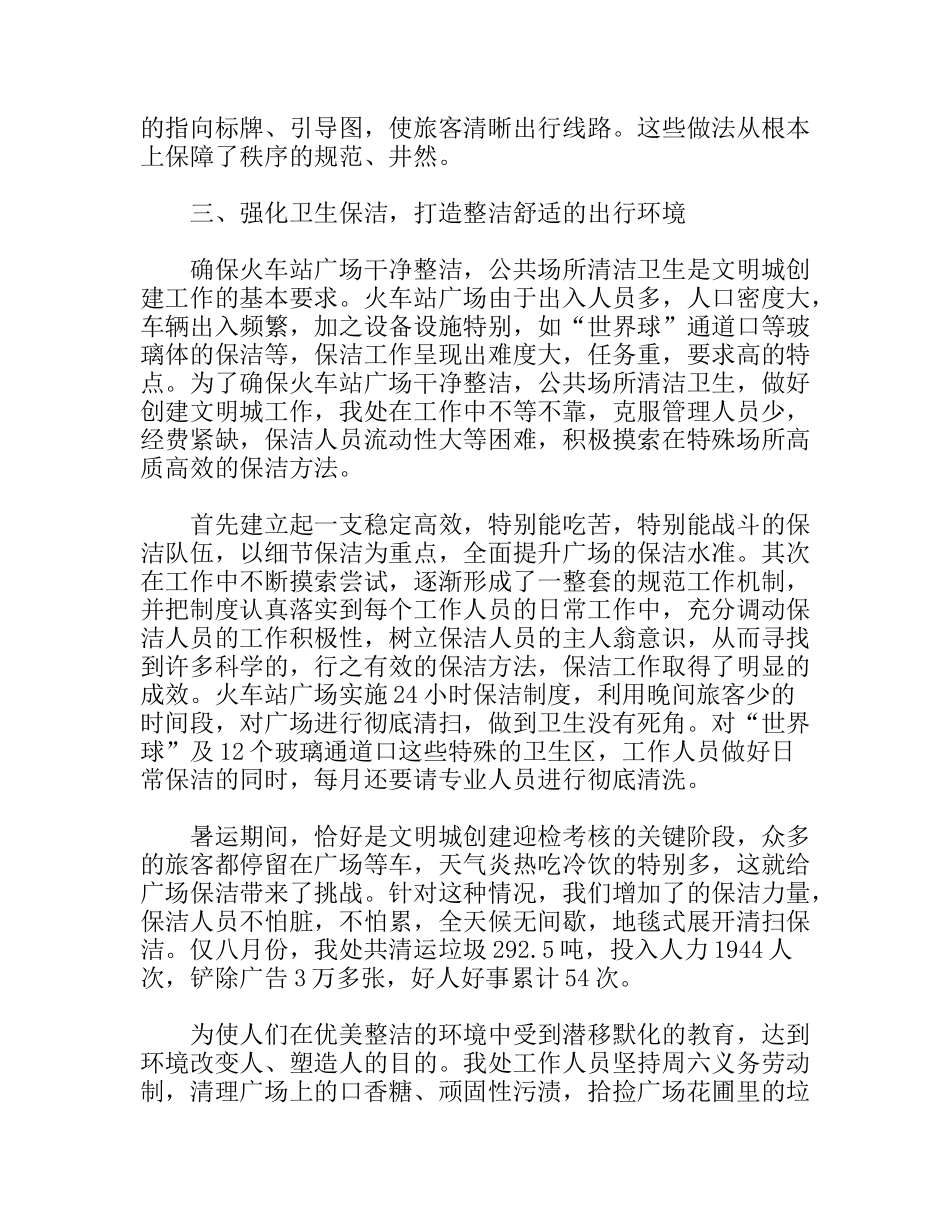 创建文明城市市火车站管理工作总结_第3页