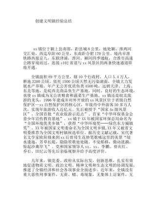 创建文明镇经验总结