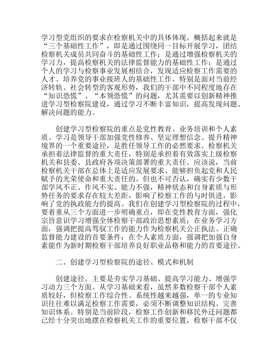 创建学习型检察院的理论思考和实践探索分析研究论文_第2页