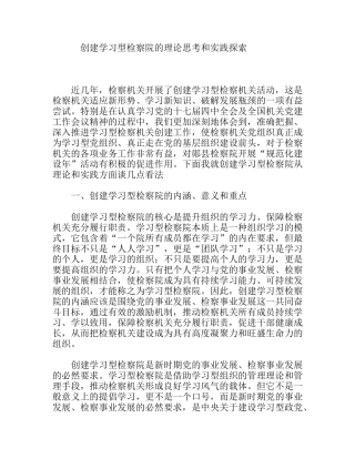 创建学习型检察院的理论思考和实践探索分析研究论文