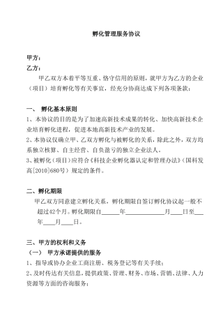 创新科技园孵化管理服务协议