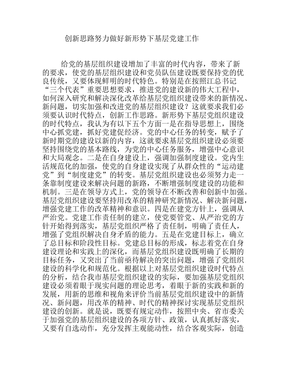 创新思路努力做好新形势下基层党建工作分析研究论文_第1页