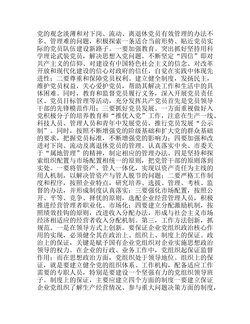 创新思路努力做好新形势下基层党建工作分析研究论文_第3页