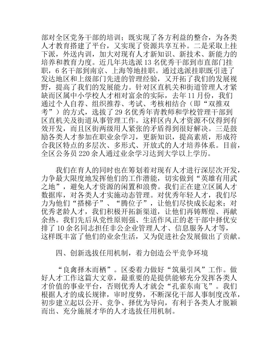 创优机制环境打造人才工作新发展经验交流_第3页
