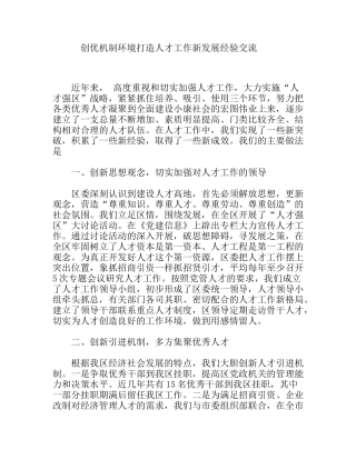 创优机制环境打造人才工作新发展经验交流