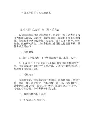 村级工作目标考核实施意见