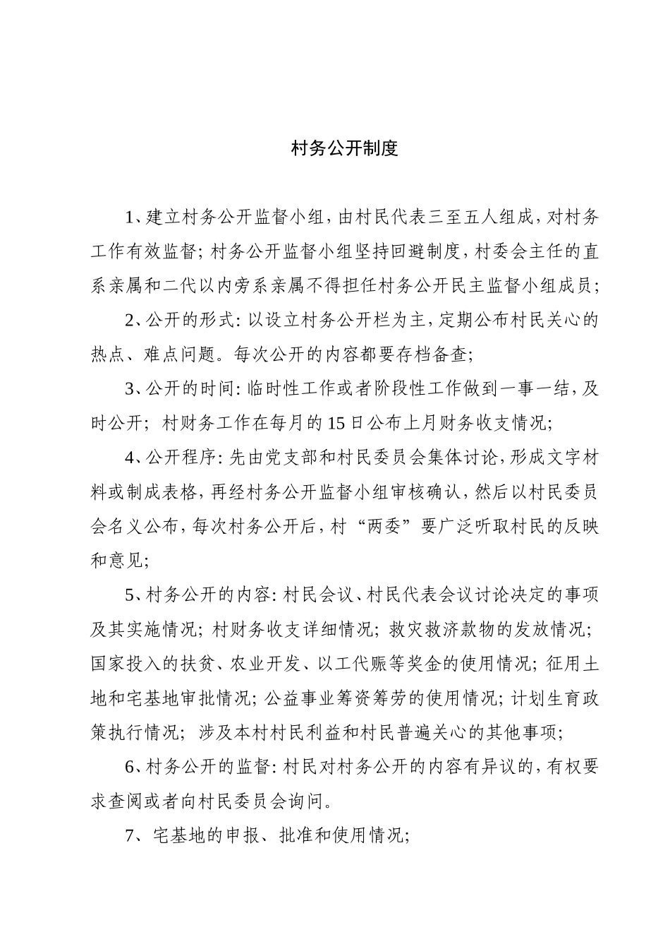 村务公开监督小组职责_第2页