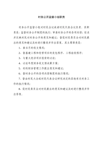 村务公开监督小组职责