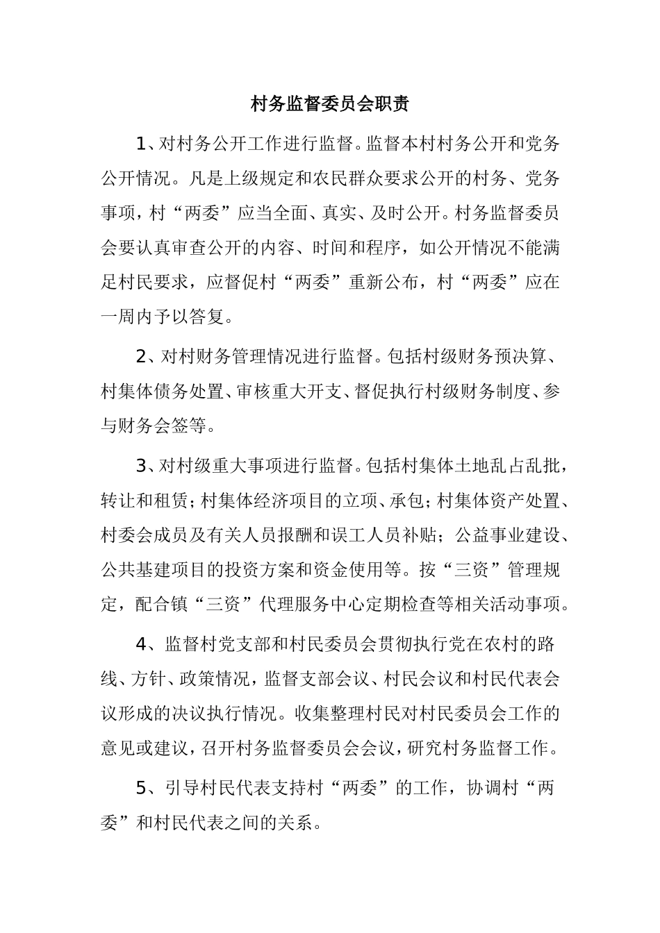 村务监督委员会职责梳理汇总_第1页