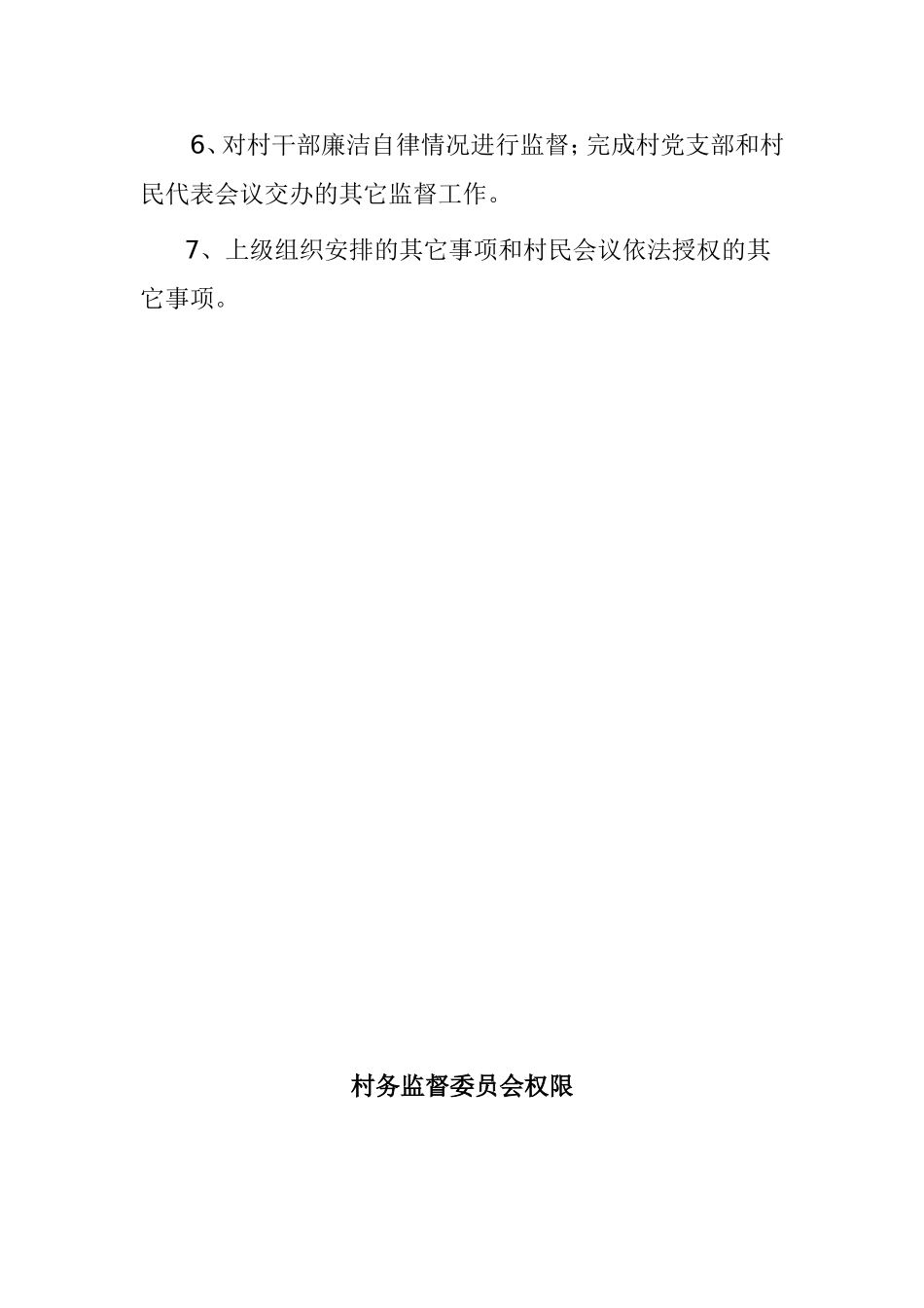 村务监督委员会职责梳理汇总_第2页