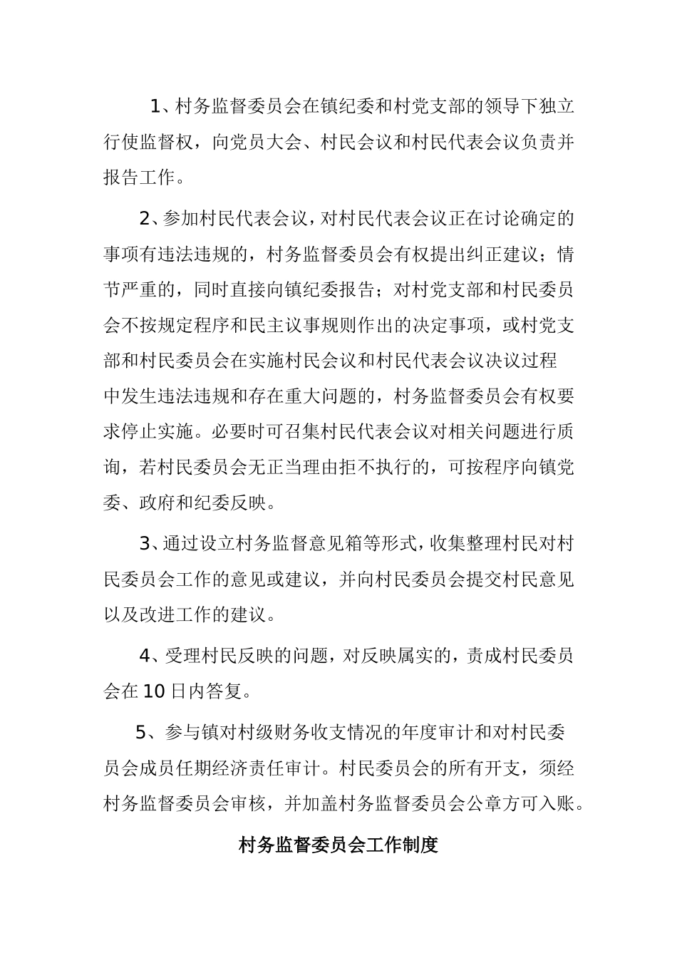 村务监督委员会职责梳理汇总_第3页