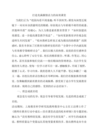 打造充满激情活力的高效课堂