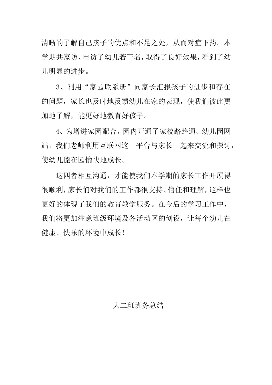 大班下学期班务总结_第3页