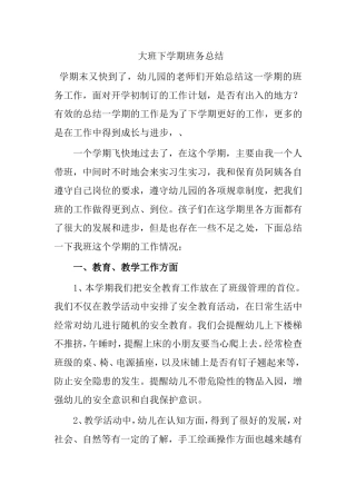 大班下学期班务总结