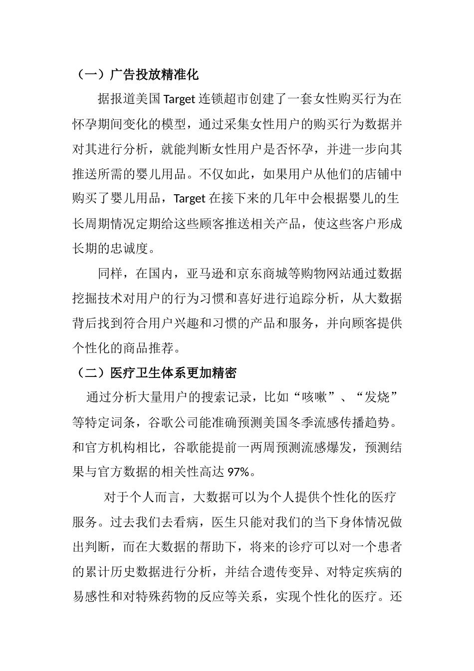 大数据时代对社会生活的影响分析研究论文’_第2页