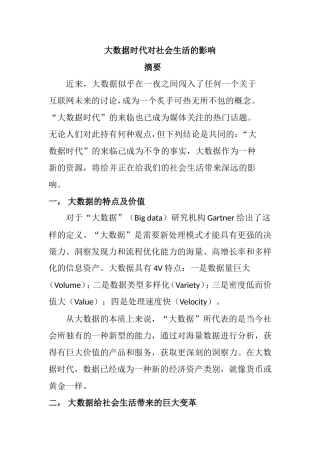 大数据时代对社会生活的影响分析研究论文’