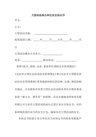 大型活动承办单位安全协议书