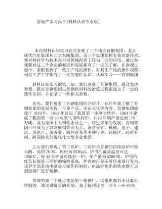 大学生房地产实习报告(材料认识专业版)