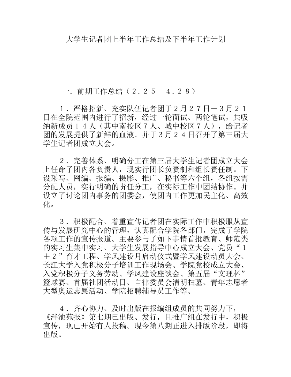 大学生记者团上半年工作总结及下半年工作计划_第1页