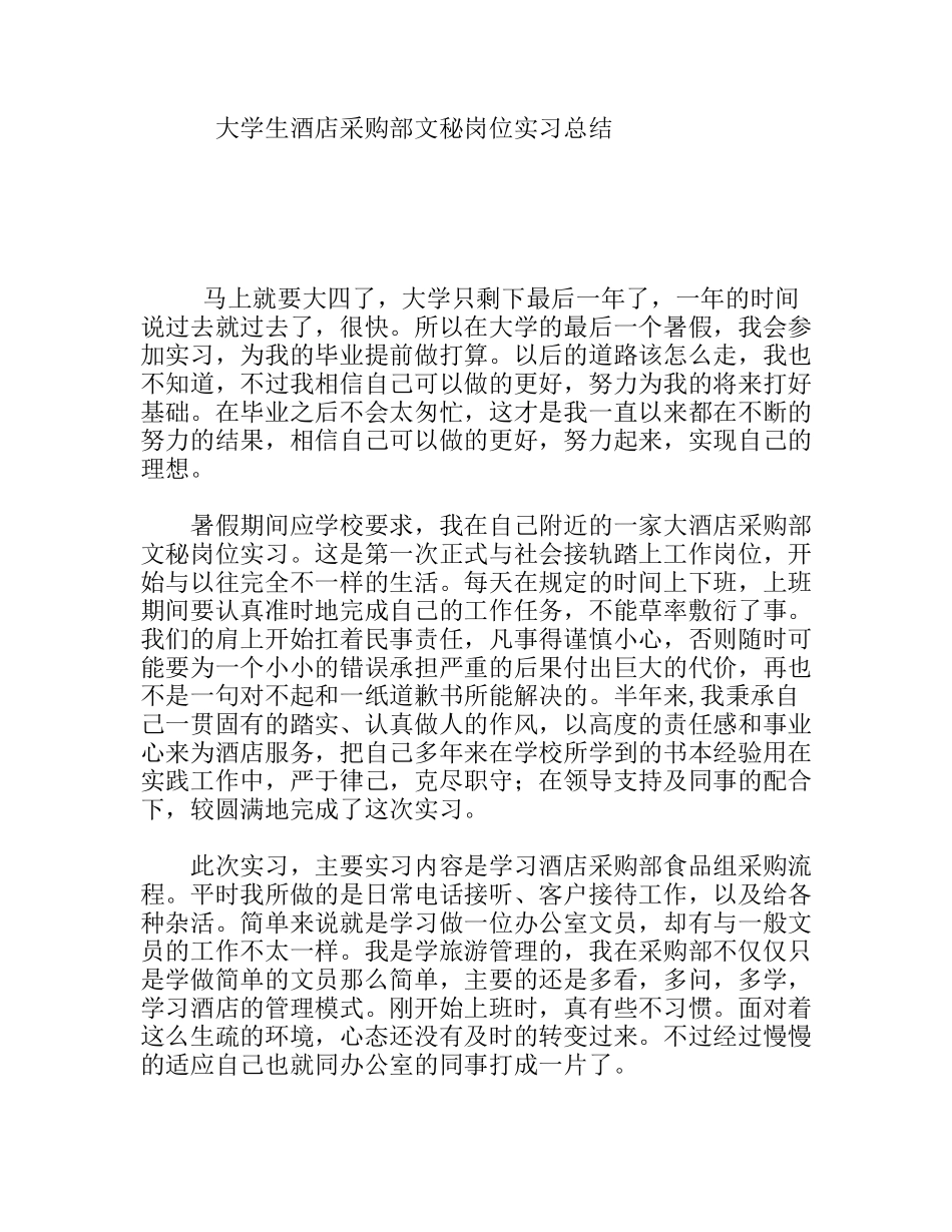 大学生酒店采购部文秘岗位实习总结_第1页