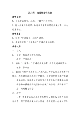 第九课  交通标志保安全 教学设计