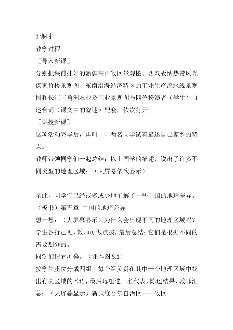 第五章 中国的地理差异 教学设计_第2页