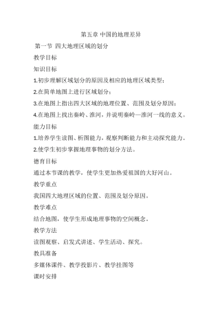 第五章 中国的地理差异 教学设计