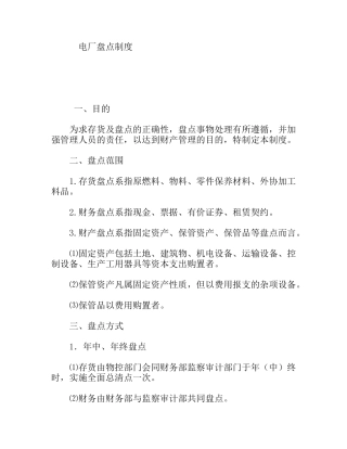 电厂盘点制度