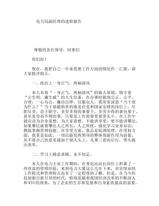 电力局副经理的述职报告