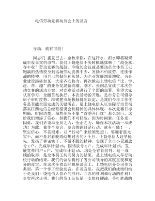 电信劳动竞赛动员会上的发言