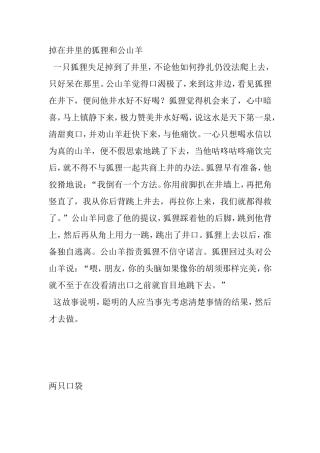 掉在井里的狐狸和公山羊