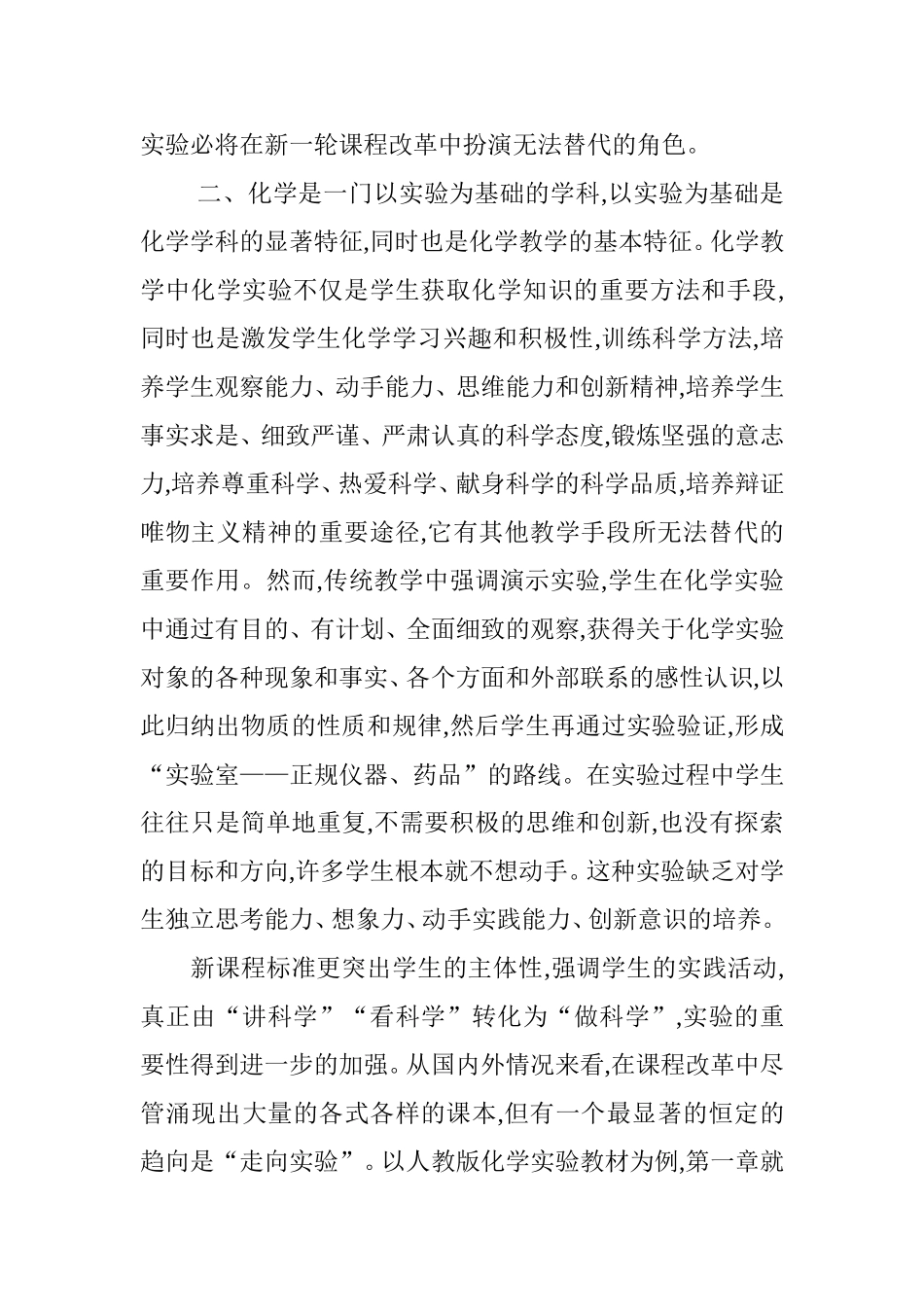 对新课程标准下化学实验教学的思考分析研究论文_第2页