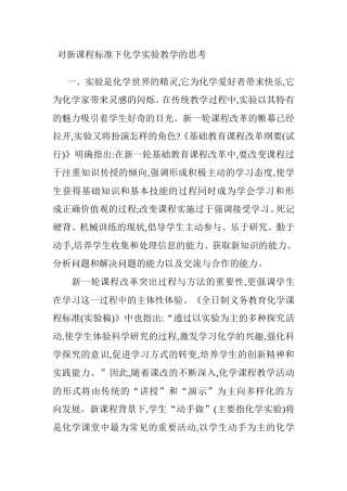 对新课程标准下化学实验教学的思考分析研究论文