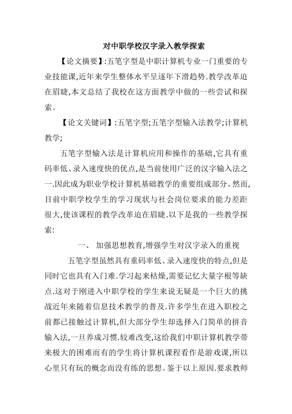 对中职学校汉字录入教学探索分析研究论文_第1页