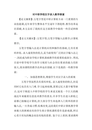对中职学校汉字录入教学探索分析研究论文